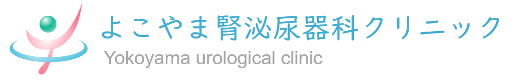 よこやま腎泌尿器科クリニック|岡山市北区の泌尿器科